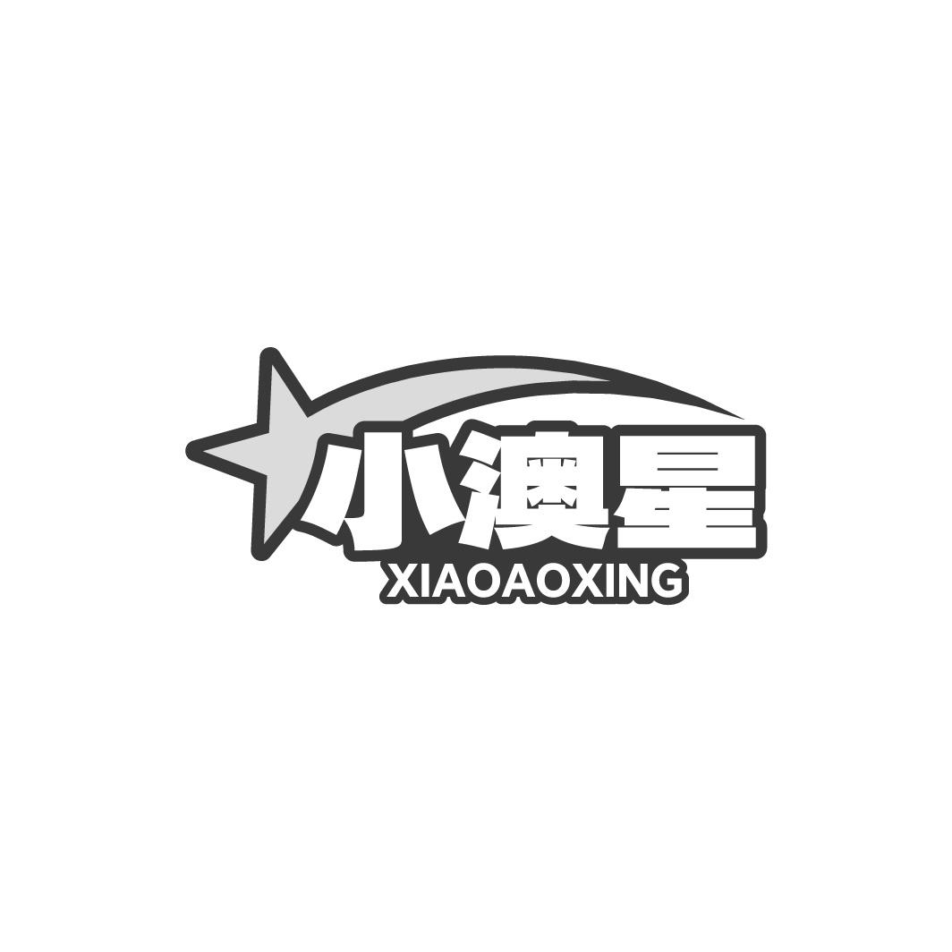 转让商标-小澳星