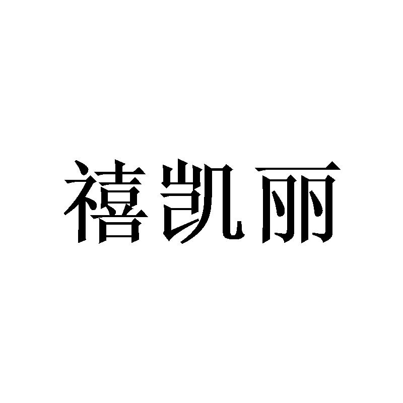 转让商标-禧凯丽