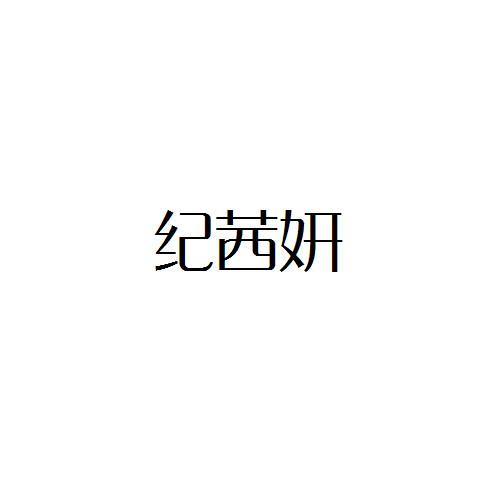 转让商标-纪茜妍
