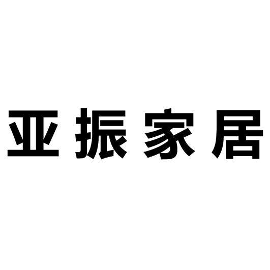 商标文字亚振家居商标注册号 30120703,商标申请人上海亚振家具有限