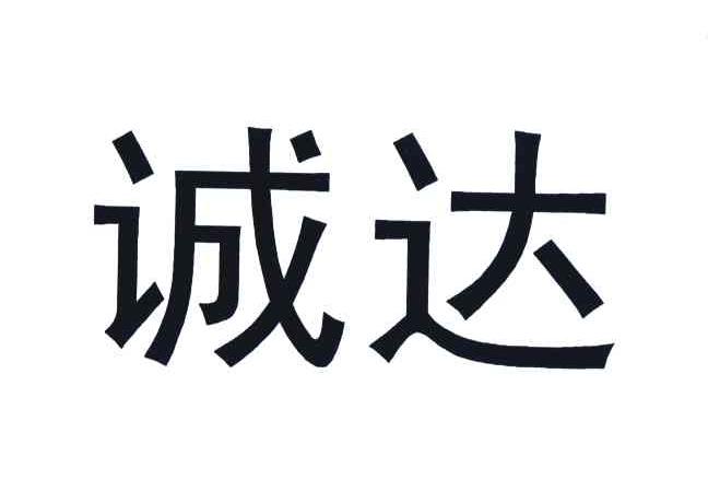 商標文字誠達商標註冊號 4160276,商標申請人河南雙匯投資發展股份