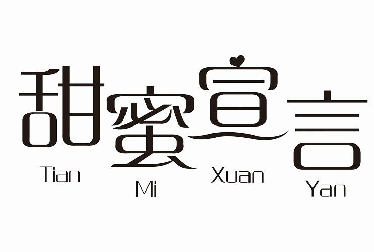 转让商标-甜蜜宣言