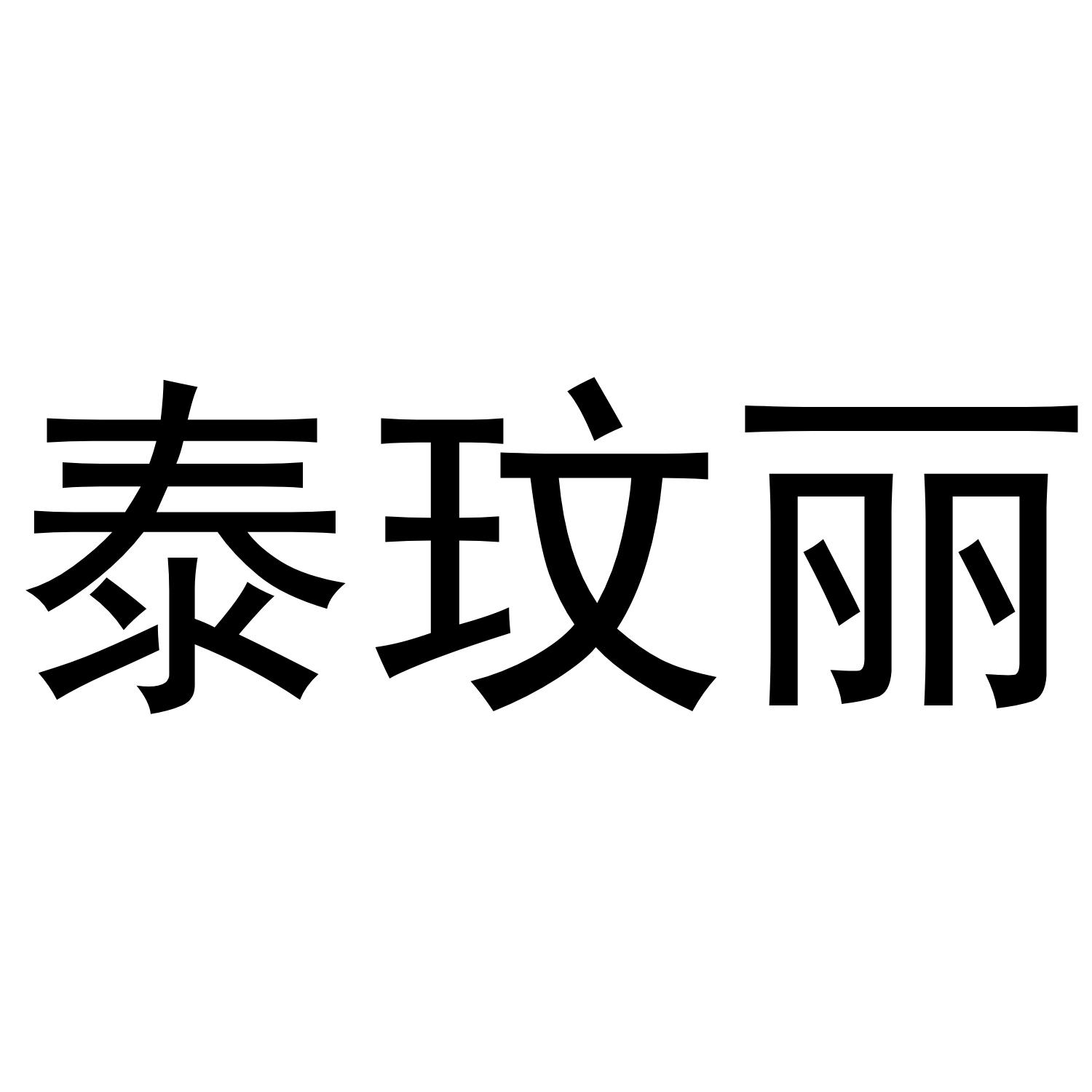 转让商标-泰玟丽