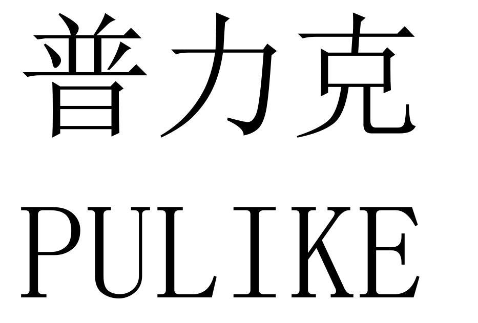 商标文字普力克商标注册号 48800855,商标申请人吴芸芳的商标详情