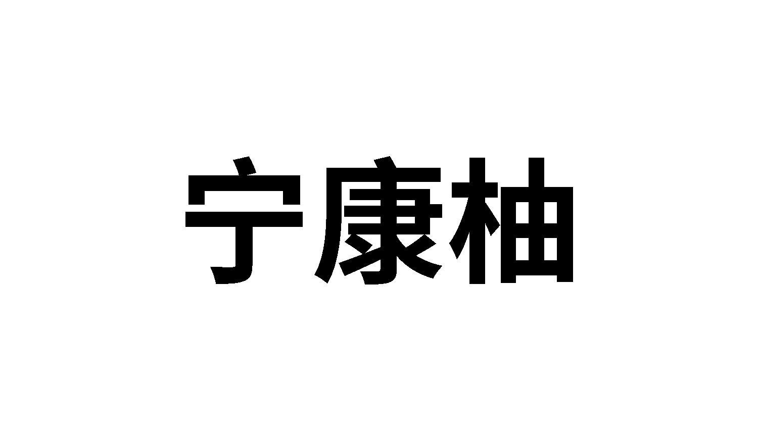 转让商标-宁康柚