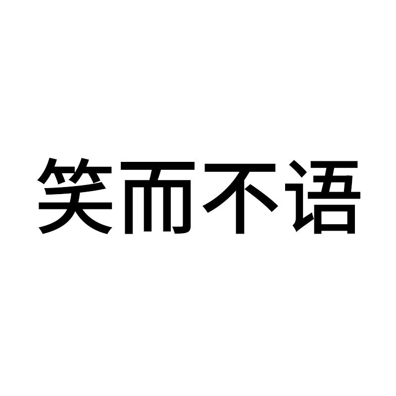 商标文字笑而不语商标注册号 49070595,商标申请人北京健讯医药科技