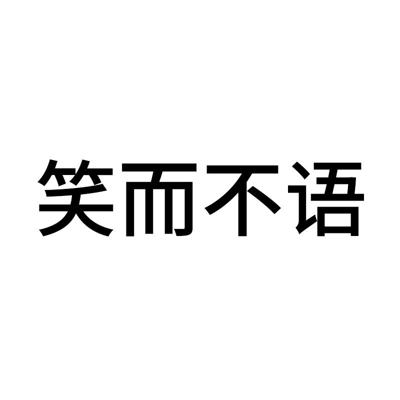 笑而不语文字图片