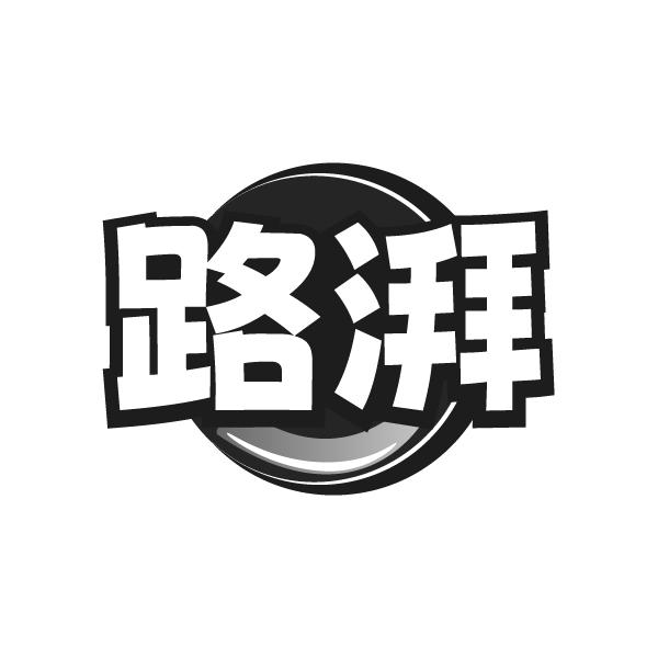 转让商标-路湃