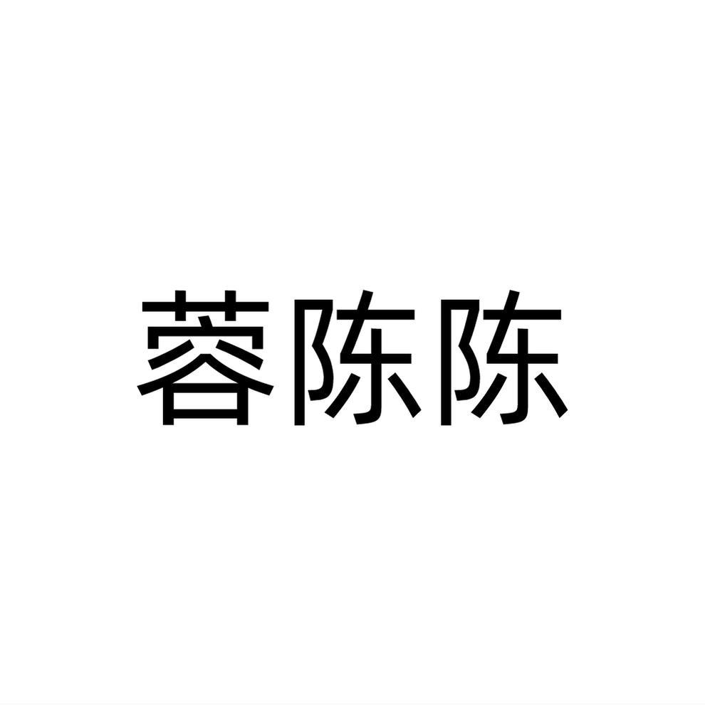 转让商标-蓉陈陈