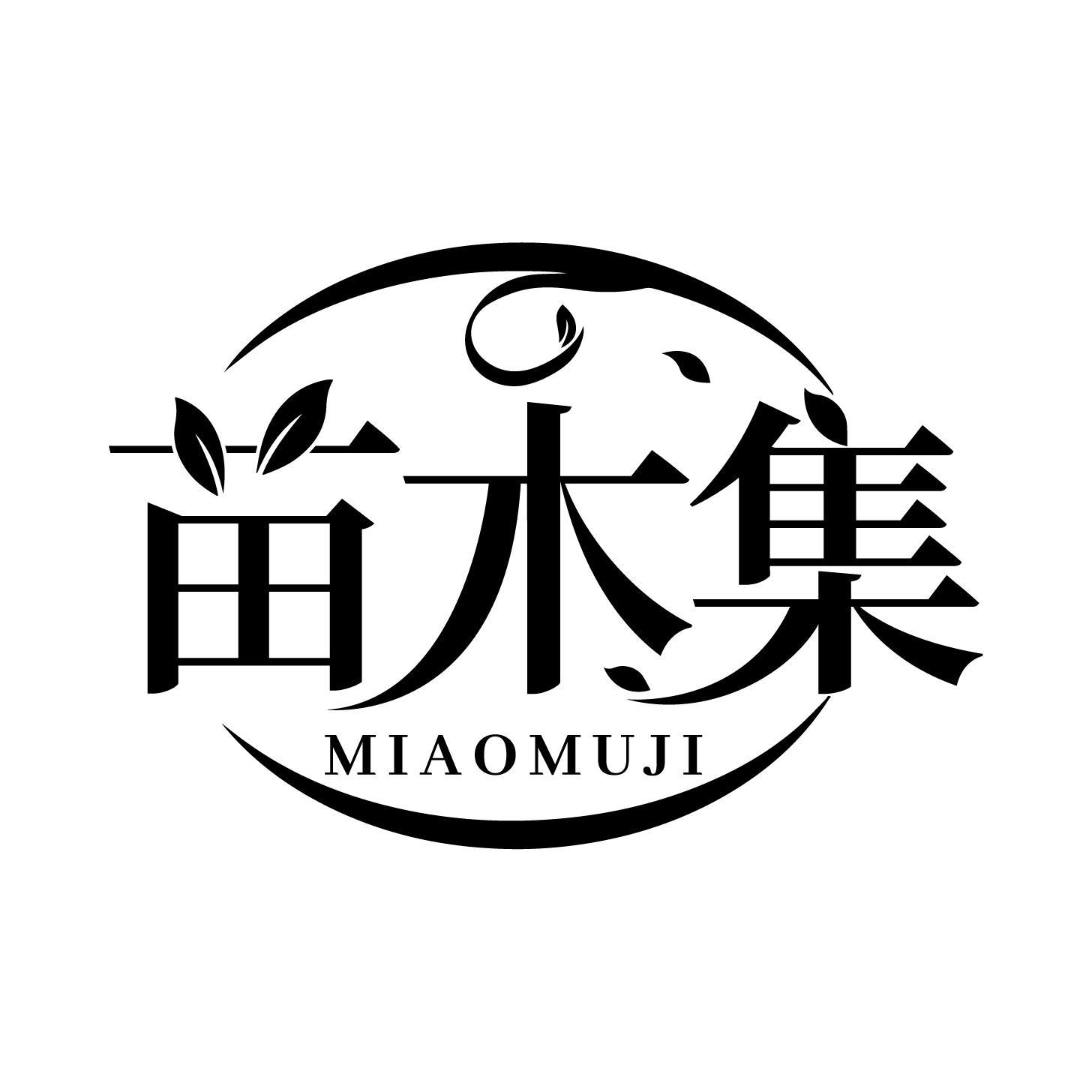 转让商标-苗木集