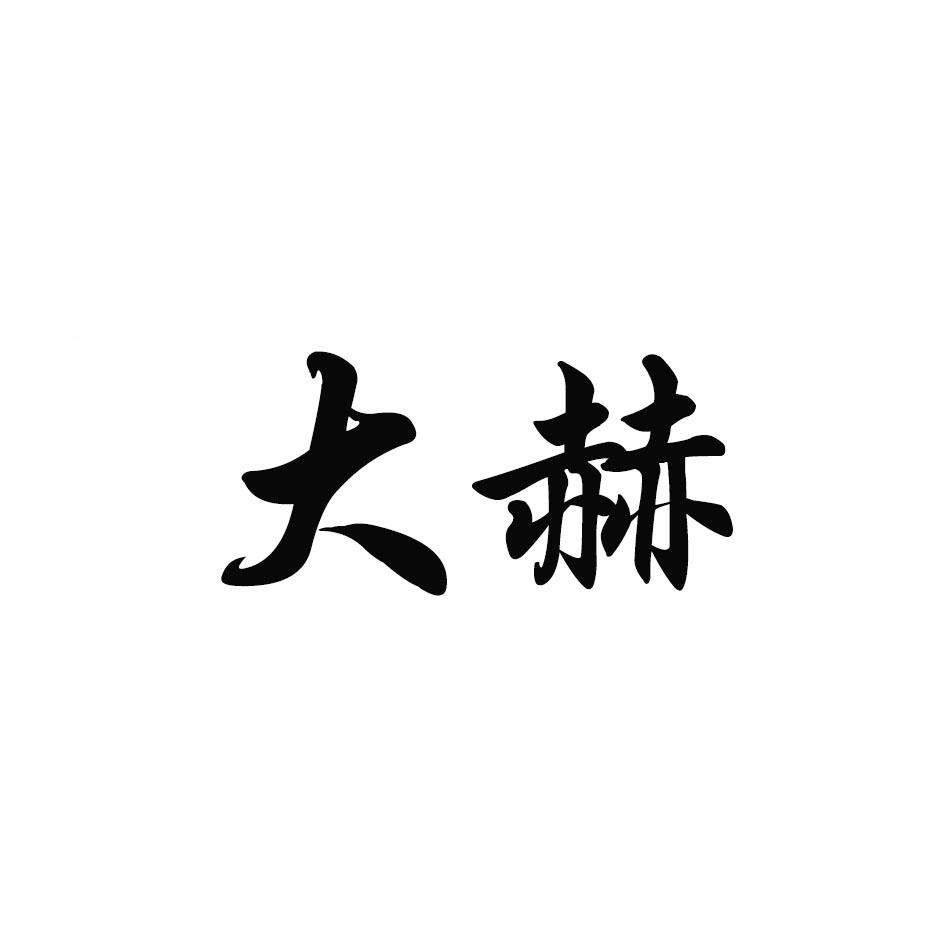 商标文字大赫商标注册号 51992774a,商标申请人郝金英的商标详情 - 标