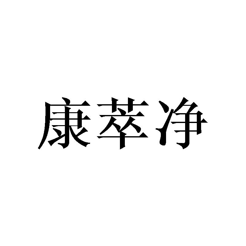 转让商标-康萃净