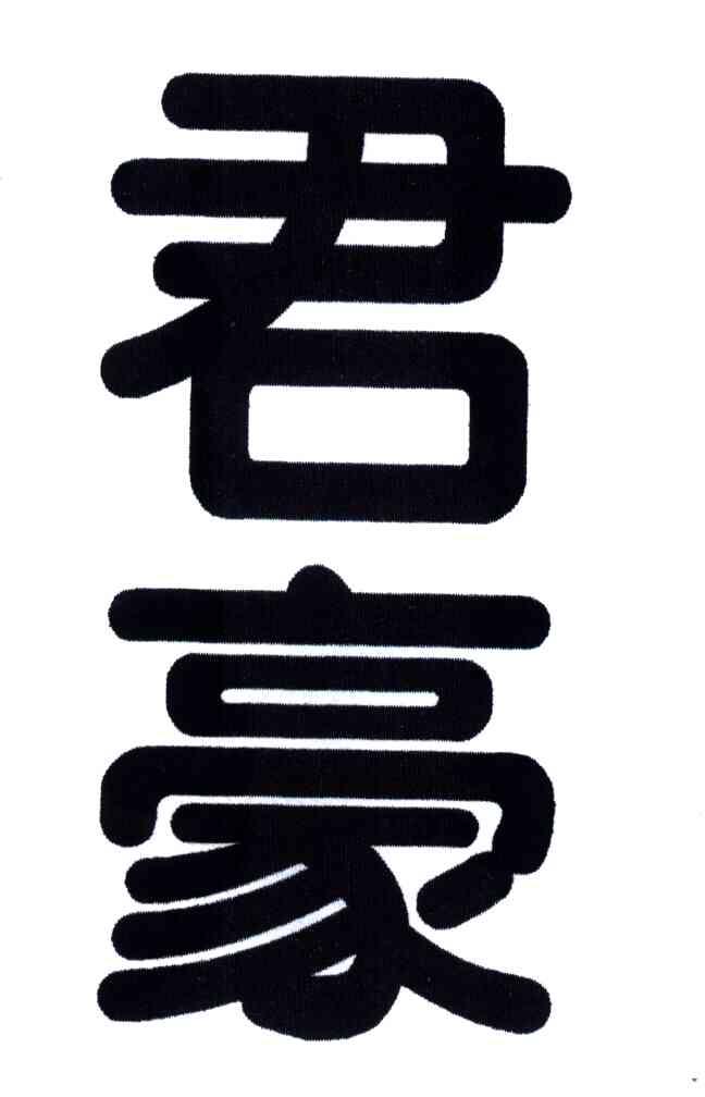 商标文字君豪商标注册号 3777848,商标申请人唐山九鼎豪门酒业有限