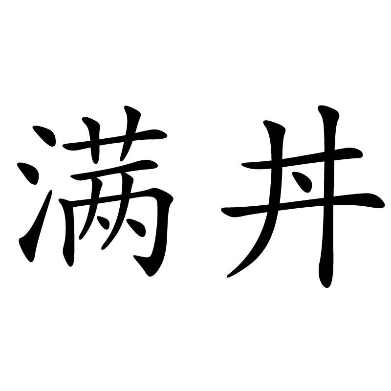 商标文字满丼商标注册号 44032911,商标申请人大同市车河商贸有限公司