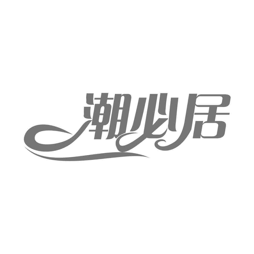 转让商标-潮必居