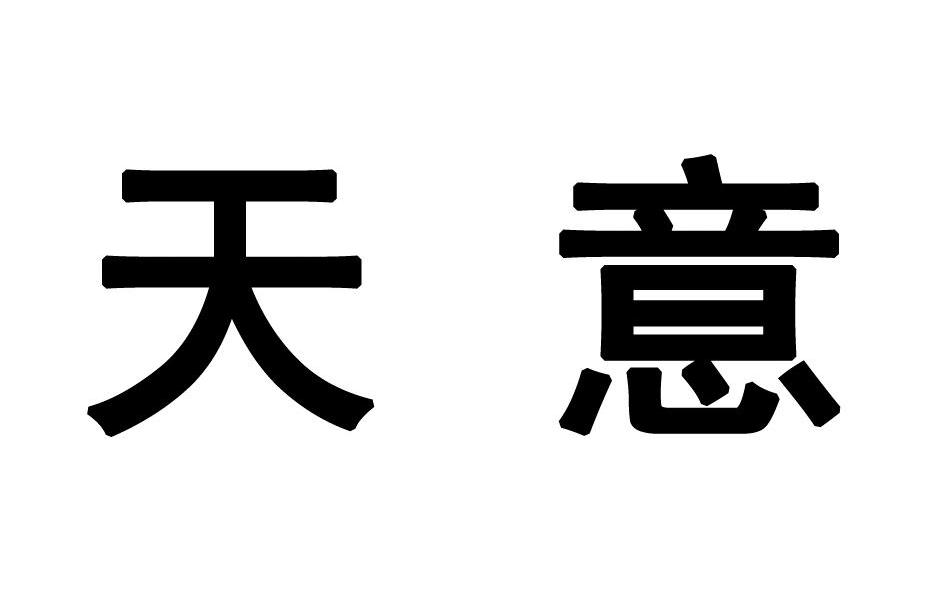 商标文字天意商标注册号 12631701,商标申请人北京天润木业有限公司的