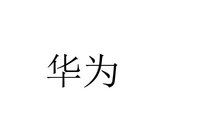 华为商标标样