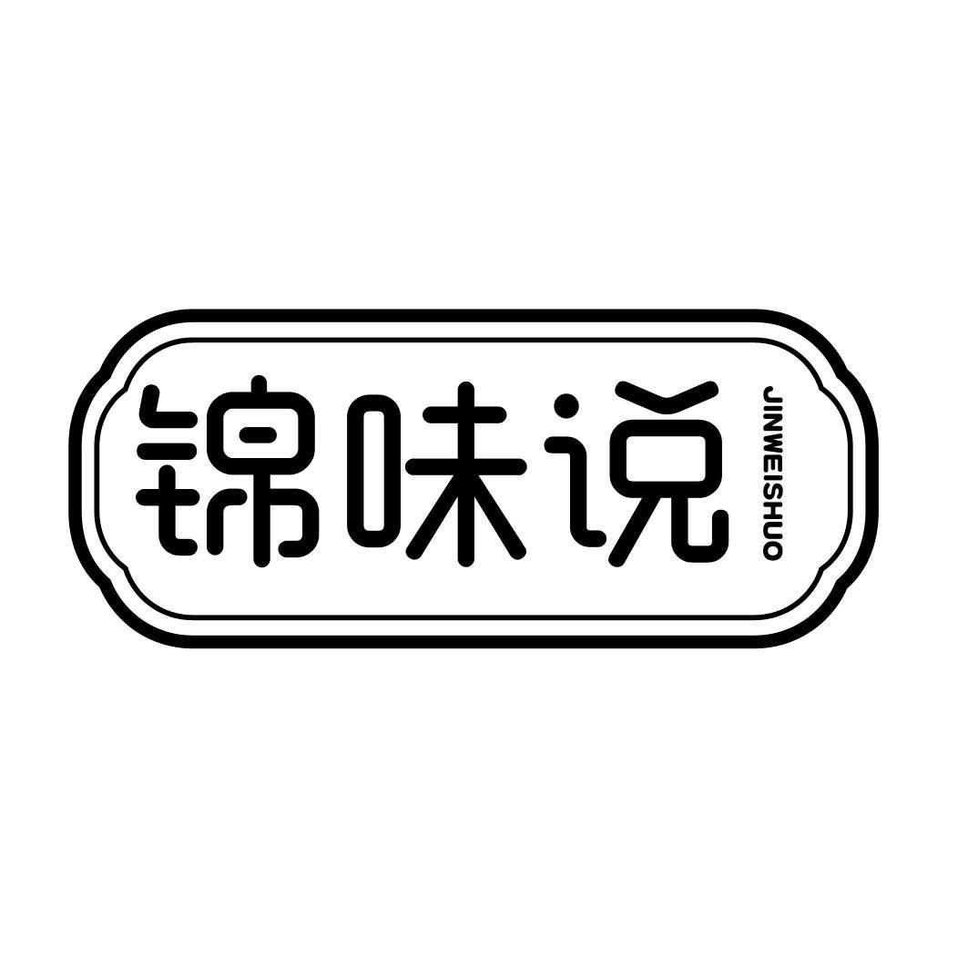 转让商标-锦味说