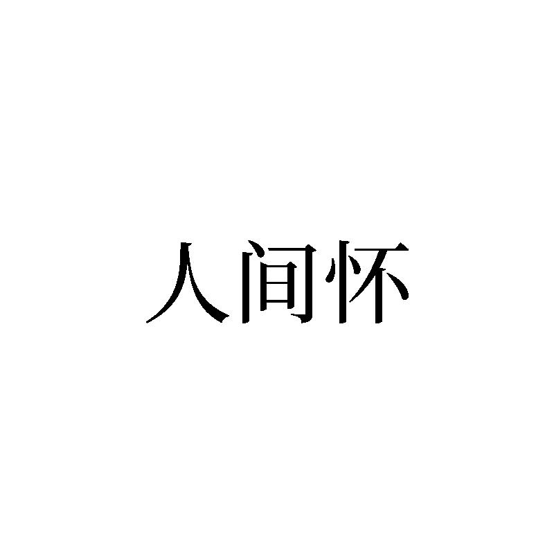 转让商标-人间怀