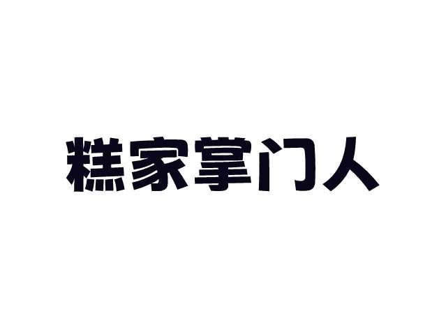 转让商标-糕家掌门人