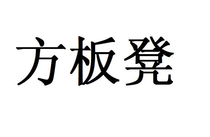 商标文字方板凳商标注册号 19483838,商标申请人北京饸叁碗餐饮管理