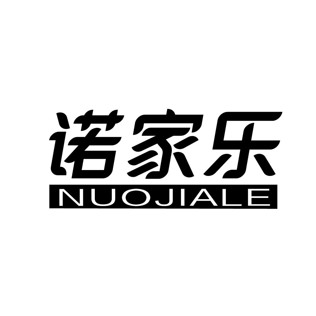 转让商标-诺家乐