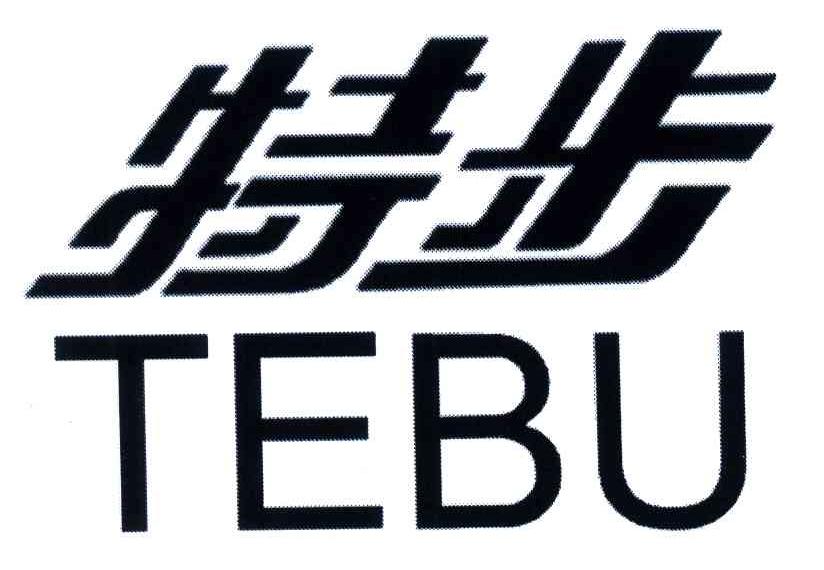特步商标标样