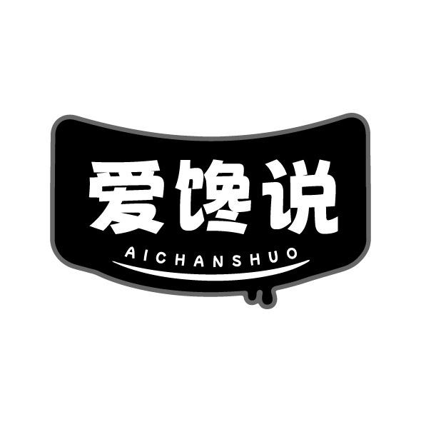 转让商标-爱馋说
