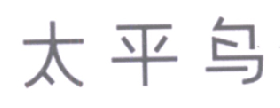太平鸟商标标样