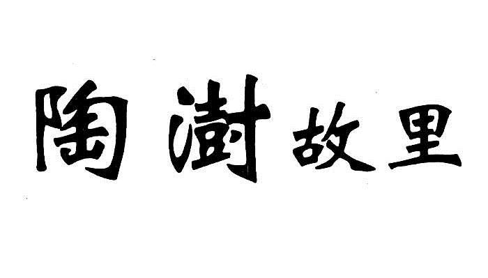 商标文字陶澍故里商标注册号 7230442,商标申请人益阳市贵宝实业有限