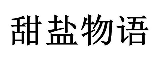 商标文字甜盐物语商标注册号 57748618,商标申请人佳农食品控股(集团)
