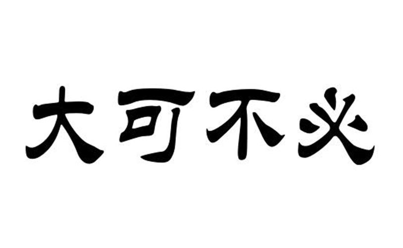 商标文字大可不必商标注册号 43492072,商标申请人大可不必(北京)企业