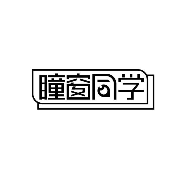 转让商标-瞳窗同学