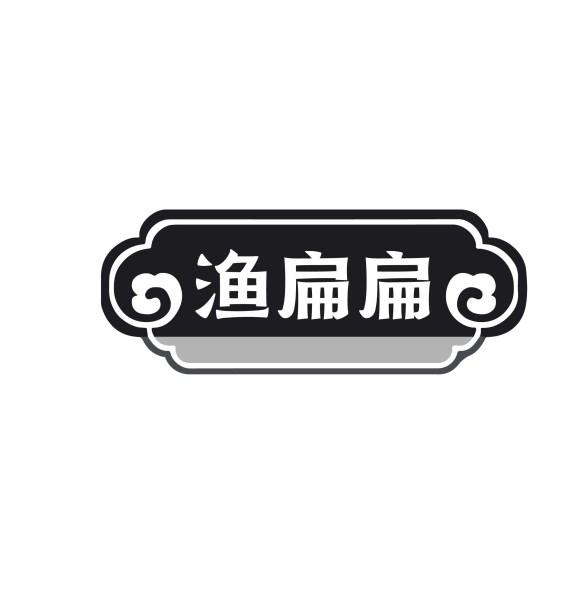 转让商标-渔扁扁