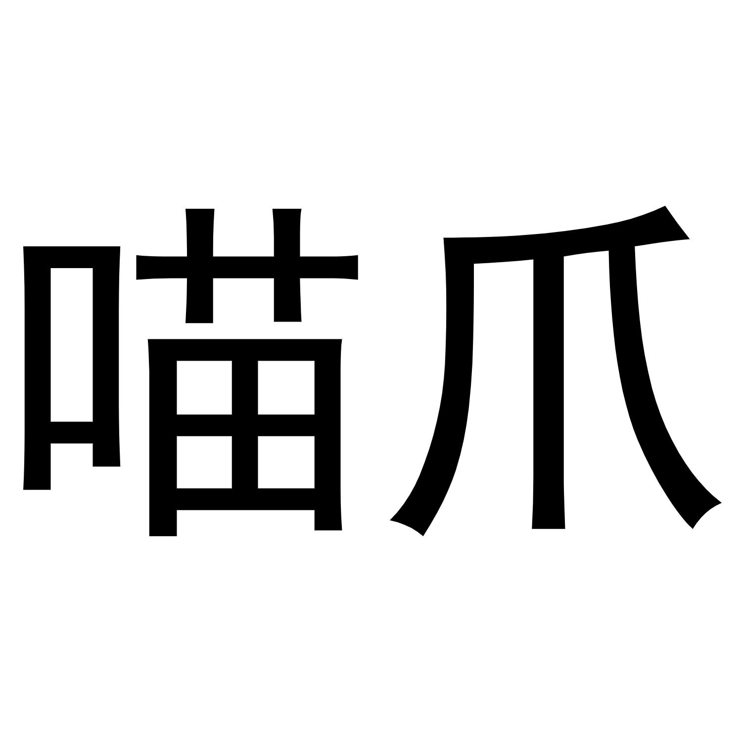 片图标商申请人地址(中文):[登陆后可查看]张国鹏查看他的所有商标