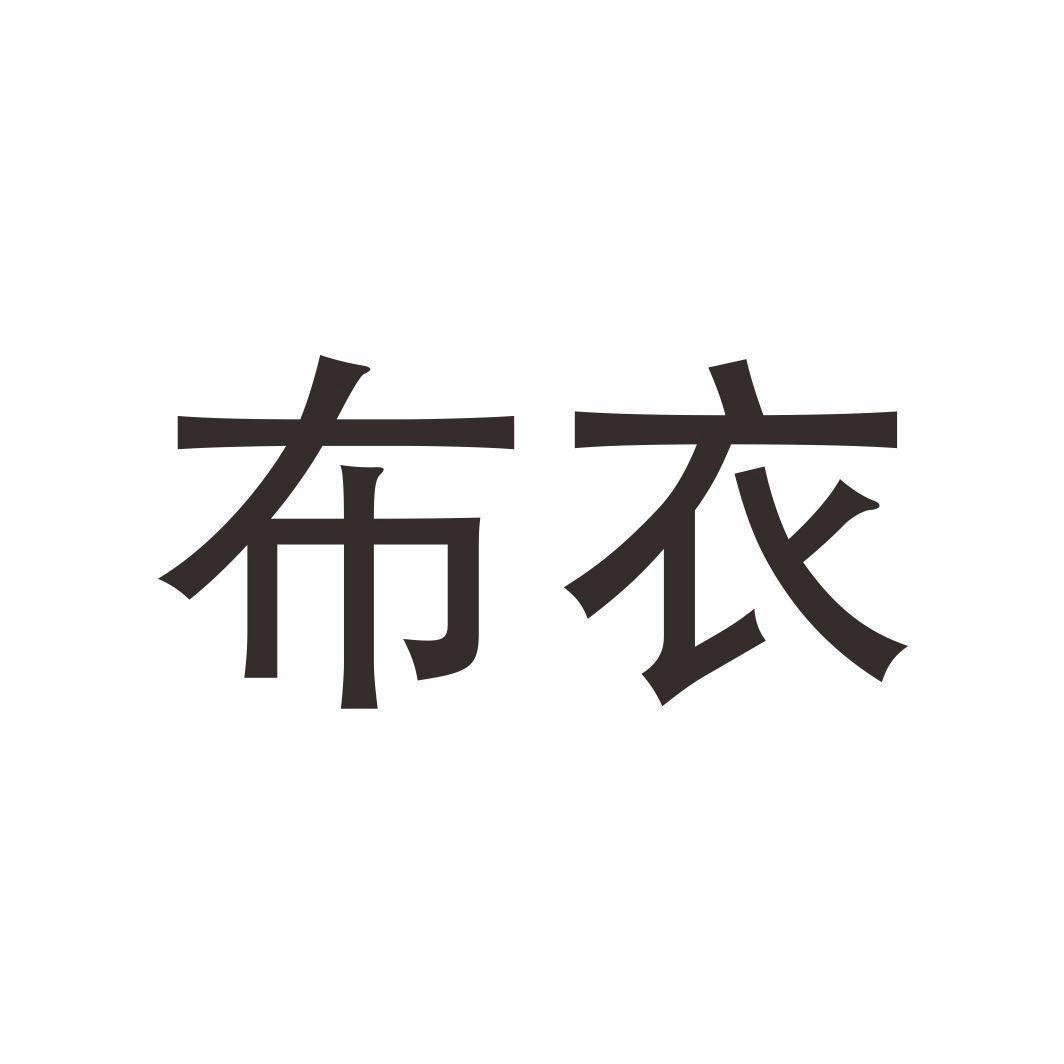 商标文字布衣商标注册号 56077181,商标申请人浙江马可斐尔实业有限