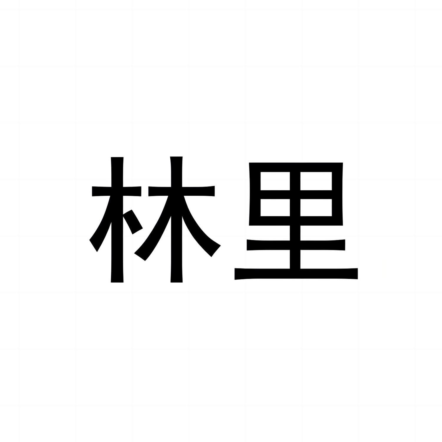 林里商标标样