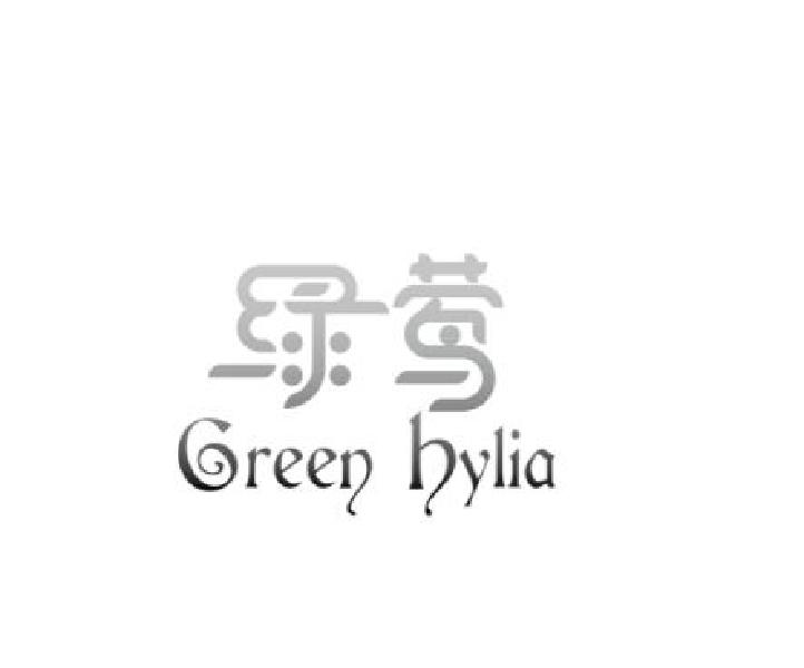 转让商标-绿莺 GREEN HYLIA