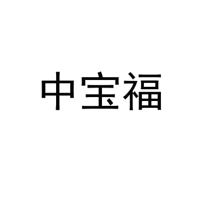 转让商标-中宝福