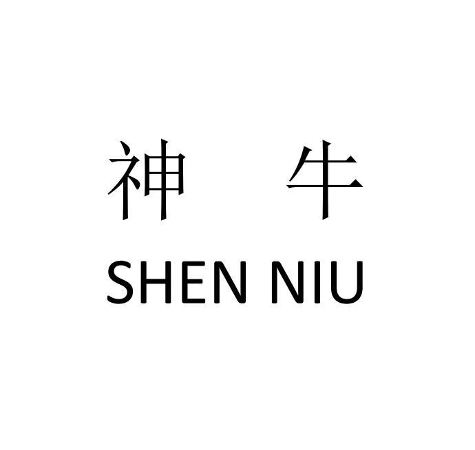 商标文字神牛商标注册号 58002269,商标申请人阮博增的商标详情 