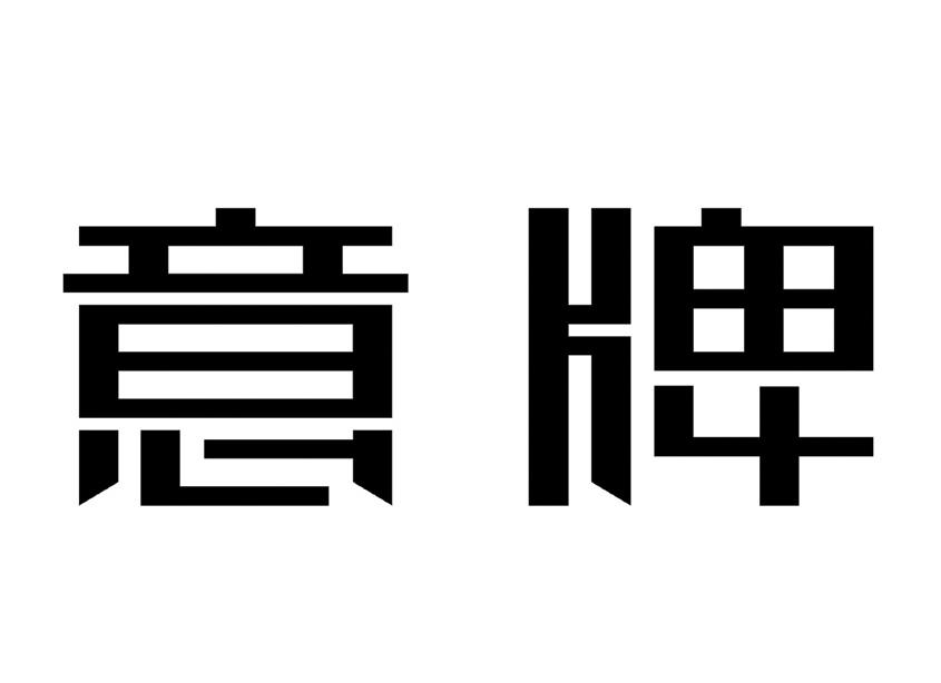 商标文字意牌商标注册号 19058946,商标申请人广东意牌卫浴有限公司的