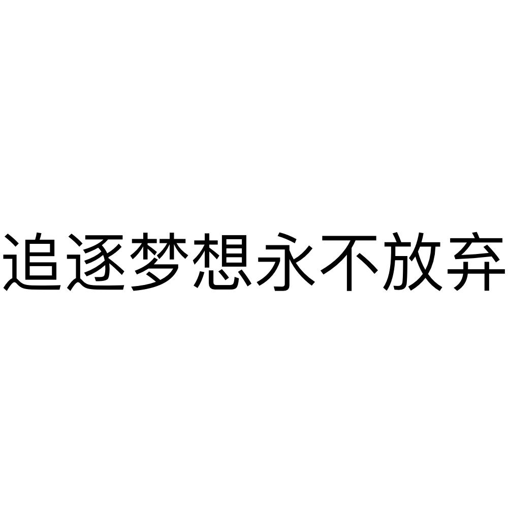 商标文字追逐梦想永不放弃商标注册号 49073892,商标申请人孔军的商标