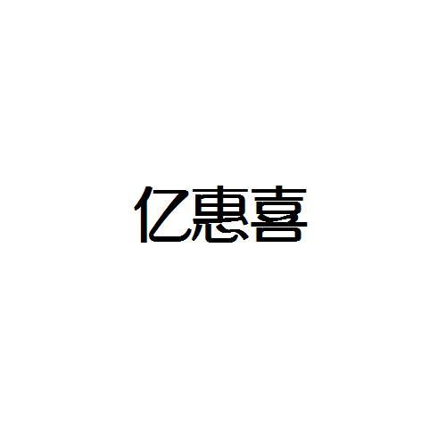 转让商标-亿惠喜