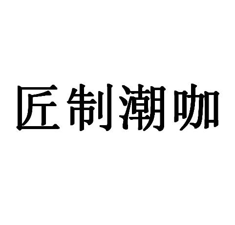 商标文字匠制潮咖商标注册号 35884807,商标申请人王洪莉的商标详情