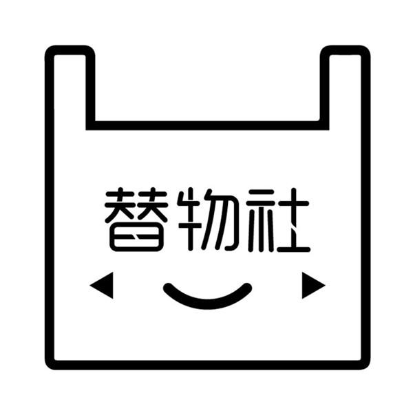 转让商标-替物社