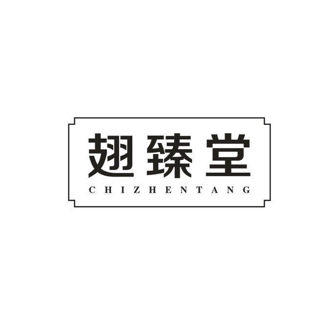 转让商标-翅臻堂