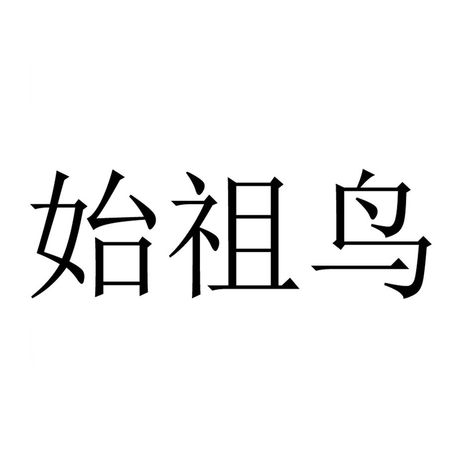 始祖鸟商标标样