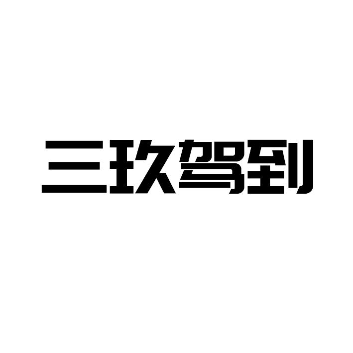 转让商标-三玖驾到