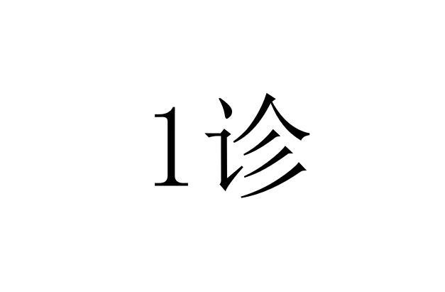 商標文字1診商標註冊號 55542273,商標申請人壹藥網科技(上海)股份