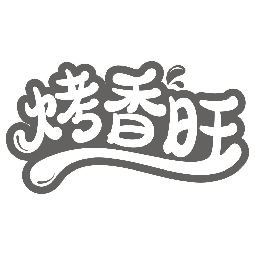 转让商标-烤香旺